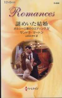 謎めいた結婚　オルシーニ家のウエディング ＩＶ ハーレクイン