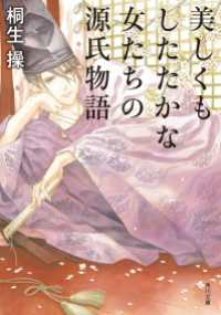 角川文庫<br> 美しくもしたたかな女たちの源氏物語