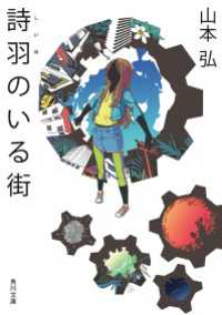 角川文庫<br> 詩羽のいる街