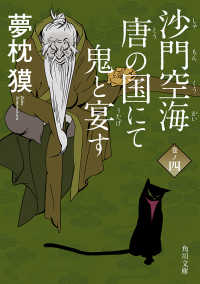 沙門空海唐の国にて鬼と宴す 〈巻ノ４〉 角川文庫