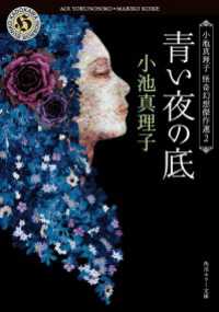 青い夜の底　小池真理子怪奇幻想傑作選２ 角川ホラー文庫