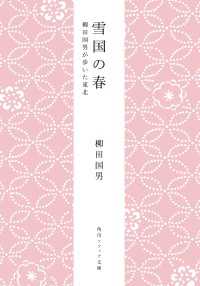 雪国の春　柳田国男が歩いた東北 角川ソフィア文庫