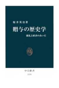 贈与の歴史学　儀礼と経済のあいだ 中公新書
