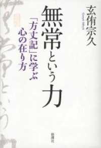 無常という力―「方丈記」に学ぶ心の在り方―