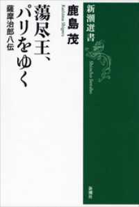 蕩尽王、パリをゆく―薩摩治郎八伝― 新潮選書