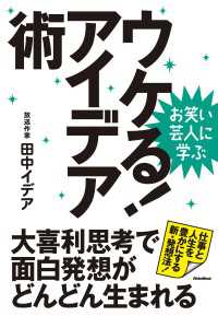 お笑い芸人に学ぶ　ウケる！アイデア術 - 大喜利思考で面白発想がどんどん生まれる