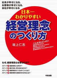 日本一わかりやすい経営理念のつくり方 中経出版