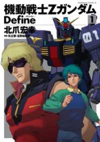機動戦士Zガンダム Define(1) 角川コミックス・エース
