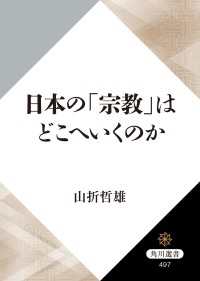 角川選書<br> 日本の「宗教」はどこへいくのか