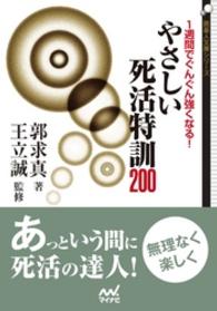 １週間でぐんぐん強くなる！　やさしい死活特訓200 囲碁人文庫シリーズ