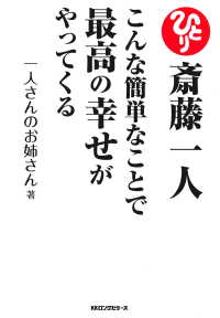 斎藤一人 こんな簡単なことで最高の幸せがやってくる（KKロングセラーズ）