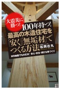 １００年持つ！最高の木造住宅を「安く」「無垢材」でつくる方法―大震災に勝つ！ - 大震災に勝つ！