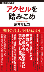 経済界新書<br> アクセルを踏みこめ