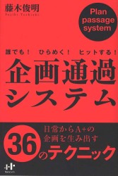 Ｎａｎａブックス<br> 誰でも！ひらめく！ヒットする！企画通過システム - Ｐｌａｎ　ｐａｓｓａｇｅ　ｓｙｓｔｅｍ