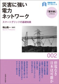 災害に強い電力ネットワーク - スマートグリッドの基礎知識 〈早稲田大学ブックレット「震災後」に考える〉シリーズ