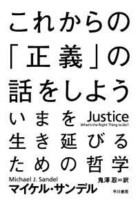 これからの「正義」の話をしよう　──いまを生き延びるための哲学