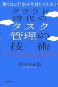 クラウド時代のタスク管理の技術　驚くほど仕事が片付いてしまう！