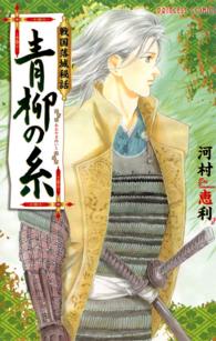 青柳の糸 - 戦国落城秘話 プリンセスコミックス