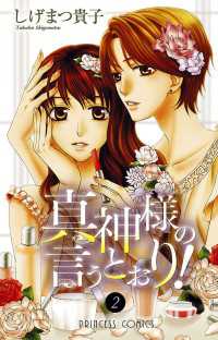 真神様の言うとおり 2 しげまつ貴子 著 電子版 紀伊國屋書店ウェブストア オンライン書店 本 雑誌の通販 電子書籍ストア