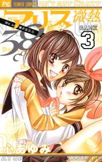 フラワーコミックス<br> アリス微熱38℃（３）