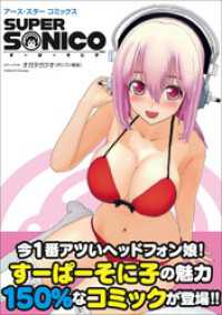 アース・スターコミックス<br> すーぱーそに子