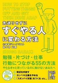 先送りせずにすぐやる人に変わる方法 中経の文庫