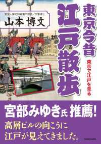 東京今昔江戸散歩 中経の文庫