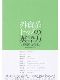 外資系トップの英語力 - 経営プロフェッショナルはいかに最強ツールを手にした