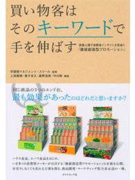 買い物客はそのキーワードで手を伸ばす - 深層心理で消費者インサイトを見抜く「価値創造型プロ