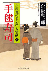 二見時代小説文庫<br> 手毬寿司 - 小料理のどか屋 人情帖４