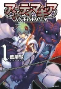 アンティマギア 1 MFコミックス　ジーンシリーズ