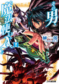 その男 魔法使い A 1 榊一郎 著者 藤城陽 イラスト 電子版 その男 魔法使い A 1 榊一郎 著者 藤城陽 イラスト 電子版