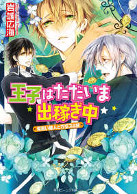 角川ビーンズ文庫<br> 王子はただいま出稼ぎ中　見習い商人とガラスの絆