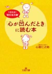 王様文庫<br> 「心が凹んだとき」に読む本