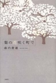 梨の花咲く町で