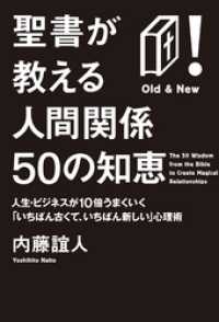 East Press Business<br> 聖書が教える人間関係50の知恵　人生・ビジネスが10倍うまくいく「いちばん古くて、いちばん新しい」心理術