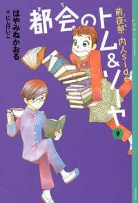 都会のトム＆ソーヤ(9)　《前夜祭（ＥＶＥ）　〈内人ｓｉｄｅ〉》 YA! ENTERTAINMENT