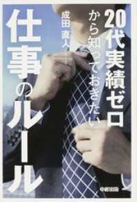 ２０代実績ゼロから知っておきたい仕事のルール 中経出版
