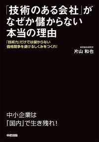 「技術のある会社」がなぜか儲からない本当の理由 中経出版