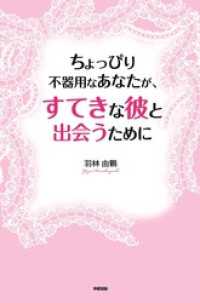 ちょっぴり不器用なあなたが、すてきな彼と出会うために 中経出版