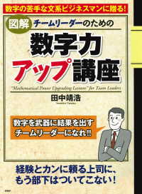 ［図解］チームリーダーのための「数字力アップ講座」