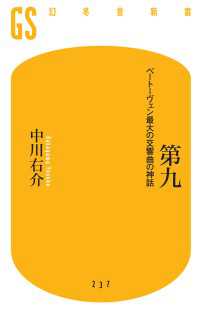 第九　ベートーヴェン最大の交響曲の神話 幻冬舎新書