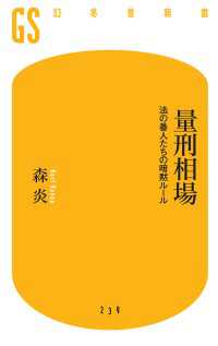 量刑相場　法の番人たちの暗黙ルール 幻冬舎新書