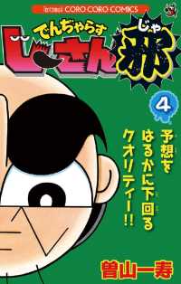 でんぢゃらすじーさん邪 4 小学館」による検索結果 - 紀伊國屋