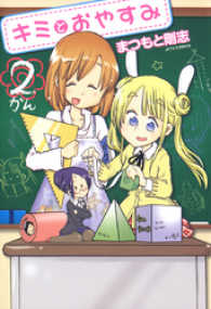キミとおやすみ　2巻 ヤングアニマルコミックス