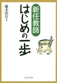 新任教師はじめの一歩