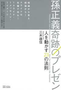 孫正義 奇跡のプレゼン　人を動かす23の法則