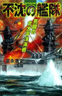 不沈の艦隊 死闘の北太平洋海戦 歴史群像新書