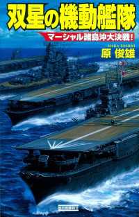 双星の機動艦隊 マーシャル諸島沖大決戦！ 歴史群像新書