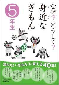 なぜ？どうして？ 身近なぎもん5年生 10分で読める